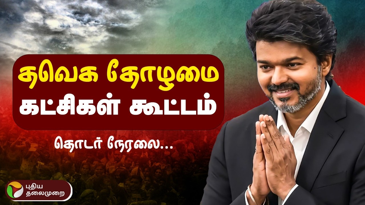 🔴LIVE: தவெக தோழமை கட்சி கூட்டம் | CM VIjay | Congress | VCK | IUML | MDMK