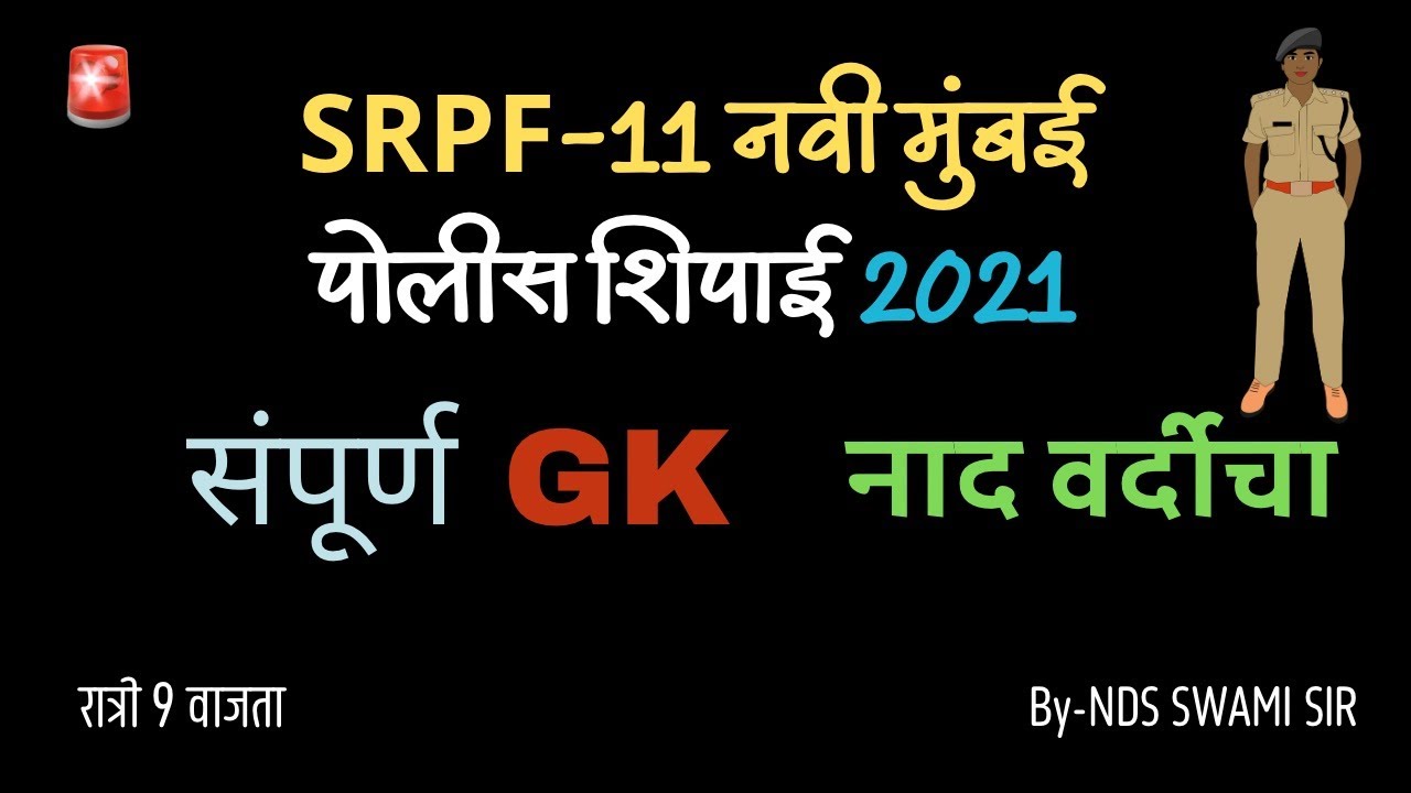 🚨SRPF-11 नवी मुंबई 2021 नाद वर्दीचा🚨🚨 🚀 रात्री 9 वाजता #NDSS SIR #anubhavstudy #current