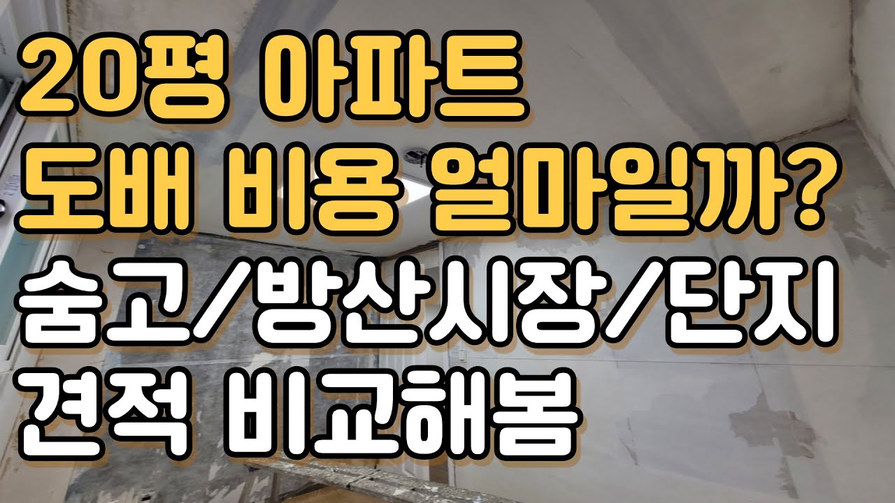 20평 아파트 도배 비용은 얼마일까? 견적 공유까지!!