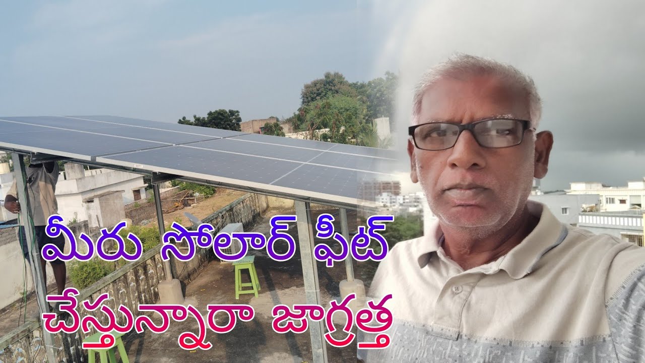 సోలార్ మీ ఇంటికి పెట్టుకుంటున్నారా అయితే ఈ జాగ్రత్తలు తీసుకోండి లేకపోతే మోసపోతారు