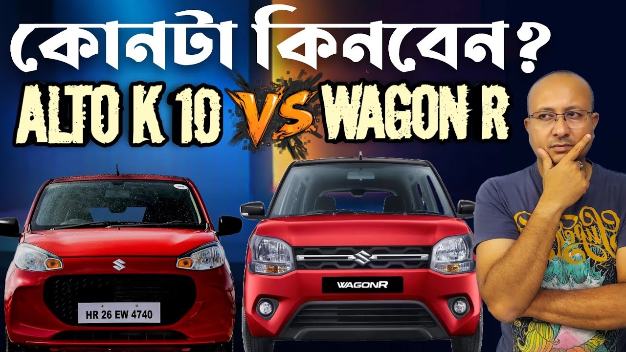 ALTO K 10 নাকি WAGON R কোনটা কিনবেন CONFUSED?