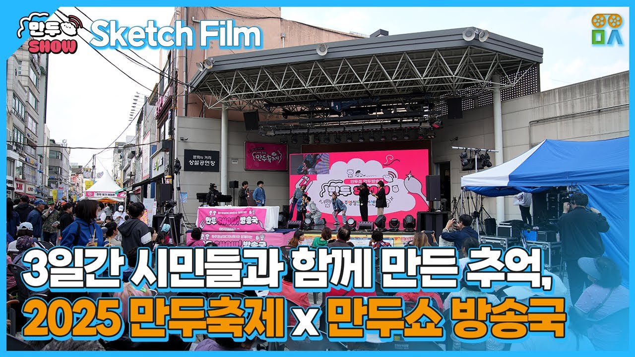 3일간의 웃음과 열기 | 2025 만두축제 x 만두쇼 방송국 스케치 영상