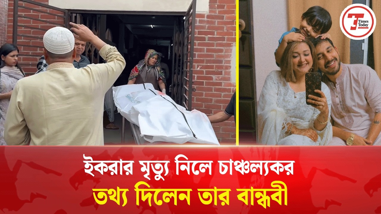 মৃ'ত্যু'র আগে বান্ধবীকে যা বলেছিলেন আলভীর স্ত্রী ইকরা | Alvi's Wife Iqra | Times Today