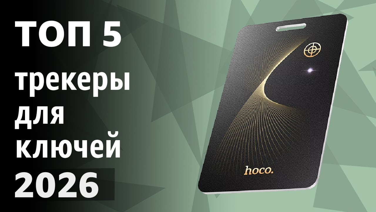 ТОП—5. Лучшие трекеры для ключей, кошелька и чемодана (Gps, Bluetooth, аналог AirTag). Рейтинг 2026