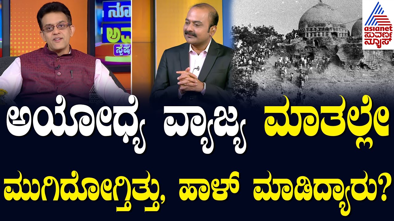 ಅಯೋಧ್ಯೆ ವ್ಯಾಜ್ಯ ಮಾತಲ್ಲೇ ಮುಗಿದೋಗ್ತಿತ್ತು, ಹಾಳ್ ಮಾಡಿದ್ಯಾರು..? News Hour Special with Vikram Sampath