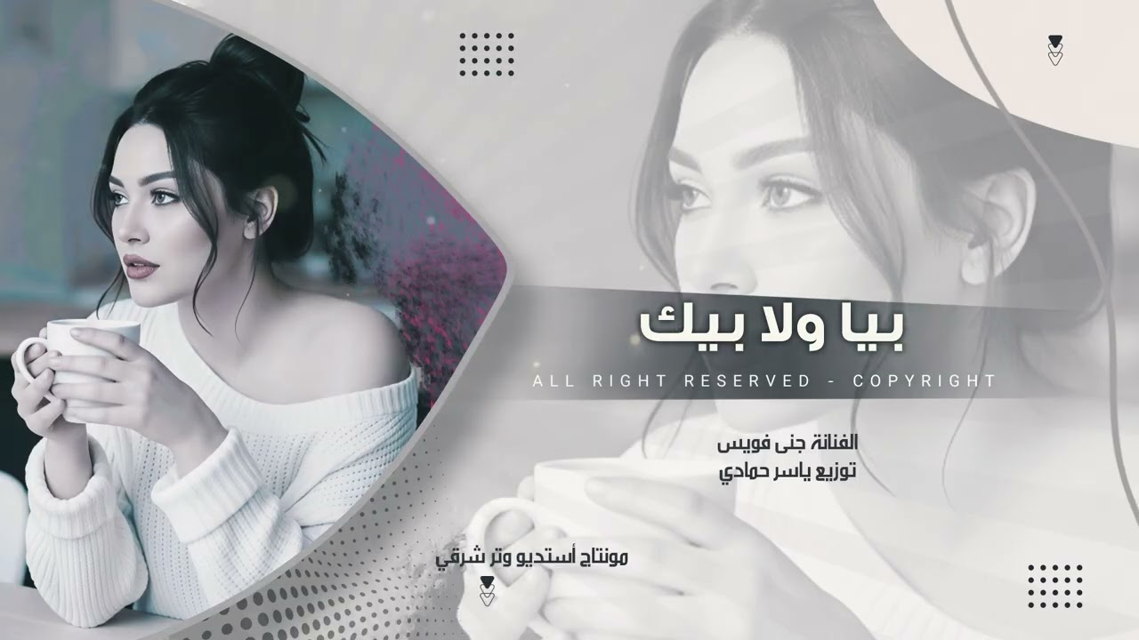 بيا ولا بيك ترند تيك توك طرب الطرب 2026مطلوب أكثر شيء