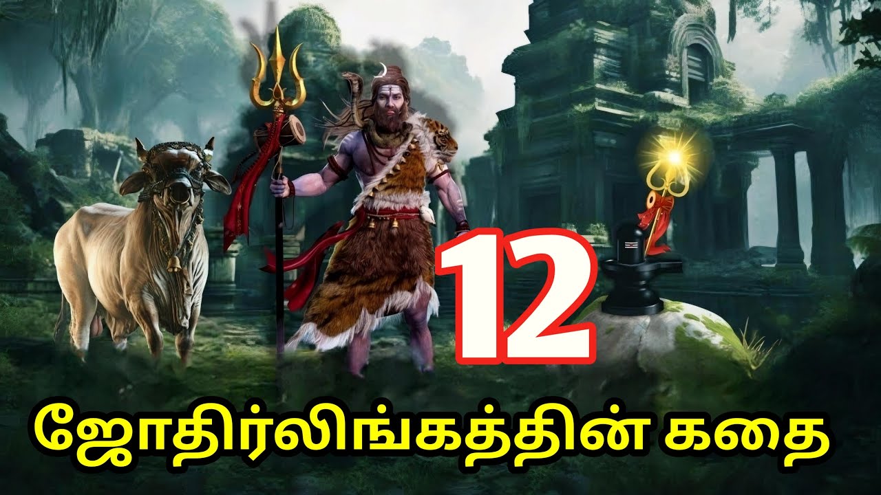 12 ஜோதிர்லிங்கங்களின் கதைகள் என்ன? | 12 Jyotirlinga Story