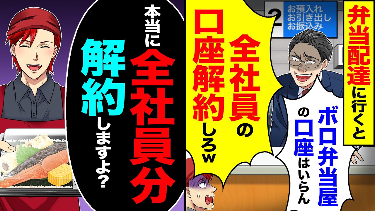 【スカッと】弁当配達に行くと「ボロ弁当屋の口座はいらんw全社員の口座解約しろw」→「本当に全社員分、解約しますよ?」【漫画】【アニメ】【スカッとする話】【2ch】