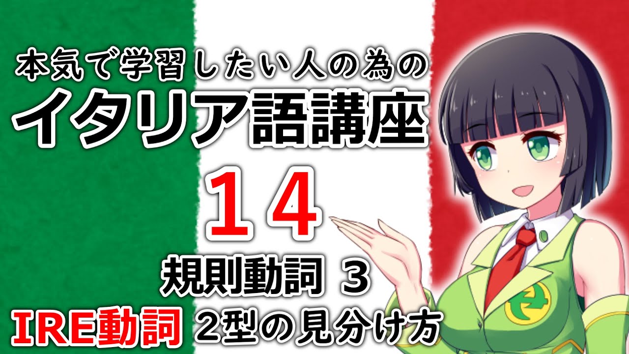 【イタリア語】規則動詞3・現在形IRE動詞と普通型＆ISC型の見分け方【14時間目】※改訂版（文法/会話）