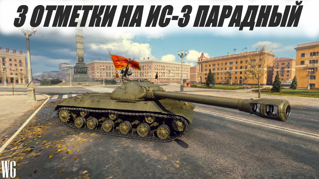 Парадные отметки. Стрим по танкам.