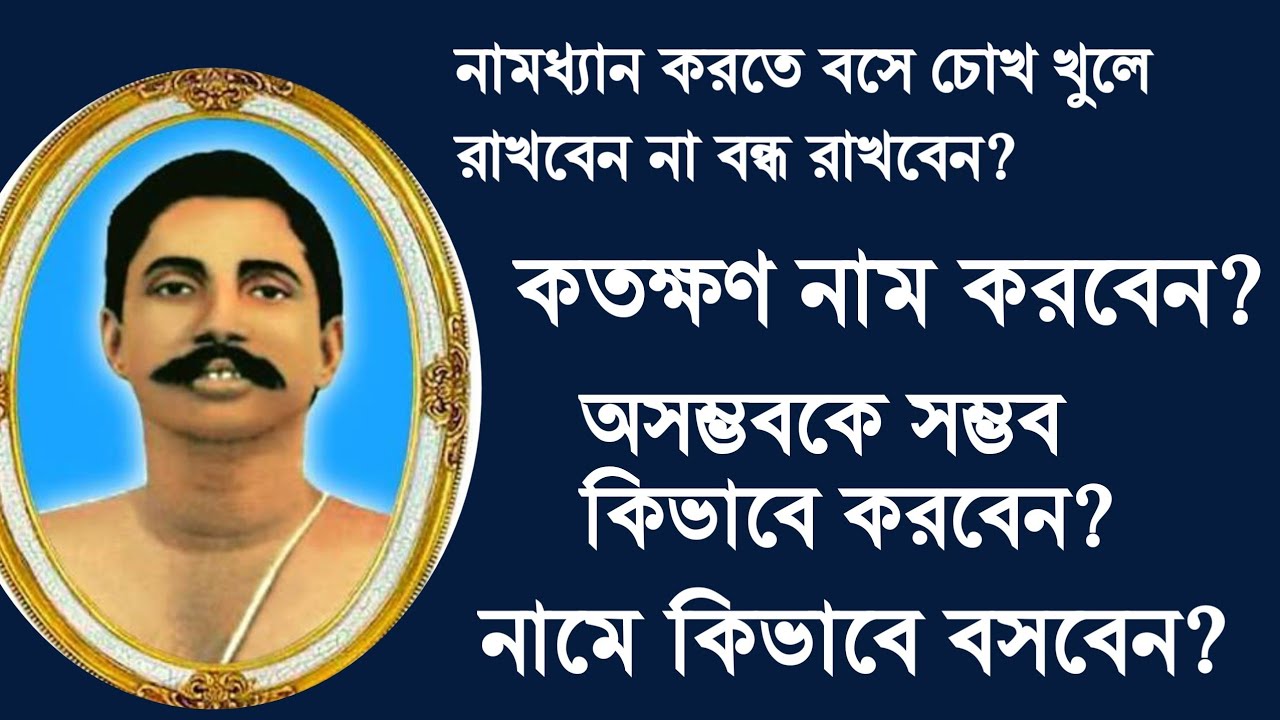 নামধ্যান করতে বসে চোখ খোলা রাখবেন না বন্ধ রাখবেন? কতক্ষণ নাম করবেন? কিভাবে বসবেন অবশ্যই শুনুন।