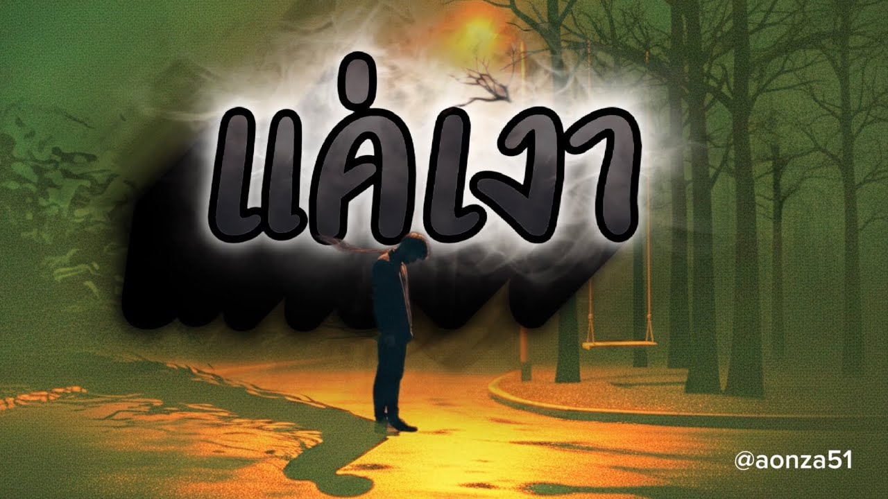 เพลงแค่เงา - by @aonza51 [OFFICIAL AUDIO] 