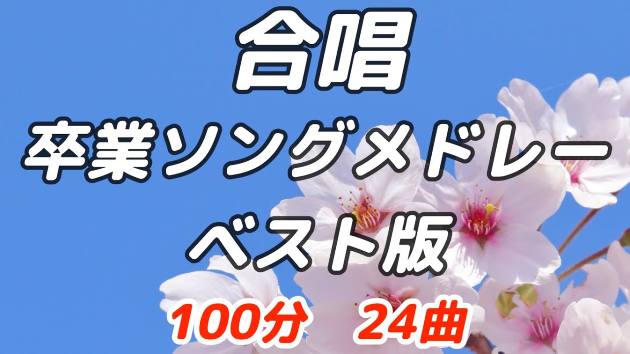 【合唱曲】卒業ソングメドレー(24曲) / 歌詞付き #合唱 #合唱曲 #合唱メドレー #卒業ソング #旅立ちの日に