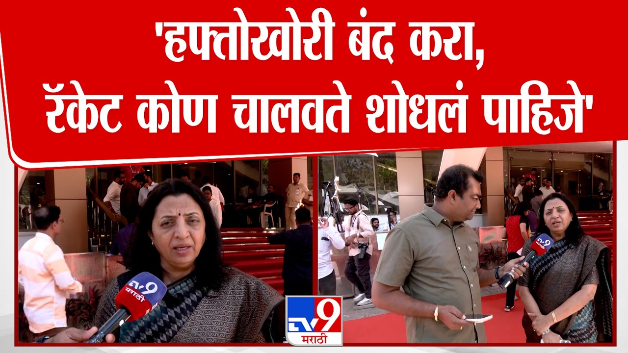 Manisha Kayande | 'हफ्तोखोरी बंद करा, रॅकेट कोण चालवते शोधलं पाहिजे'