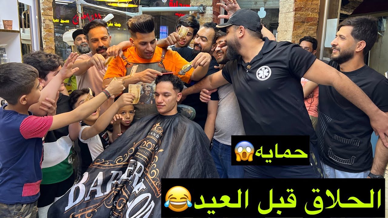 الحلاق اول يوم العيد اشترة سيارة  وعنده حمايه😱