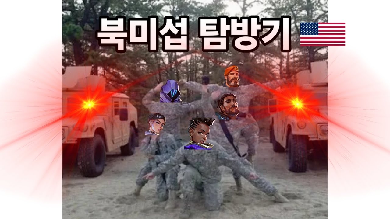 [특별편] 발로란트 북미섭 신속플레이는 어떨까?
