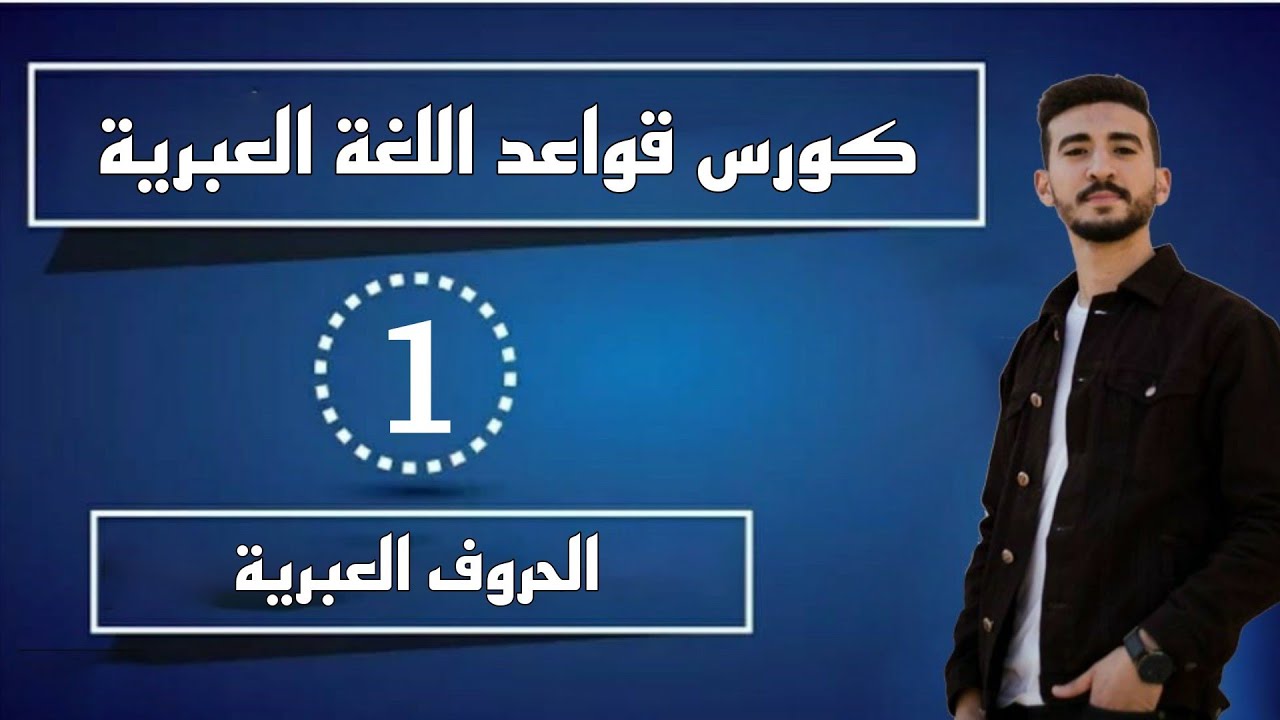 حروف اللغة العبرية - كورس قواعد اللغة العبرية