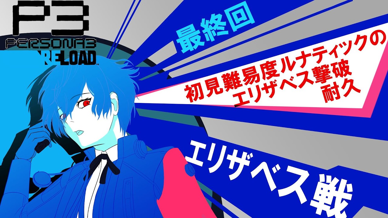 #P3R】最終回3 一周目難易度ルナティックでエリザベス撃破耐久
