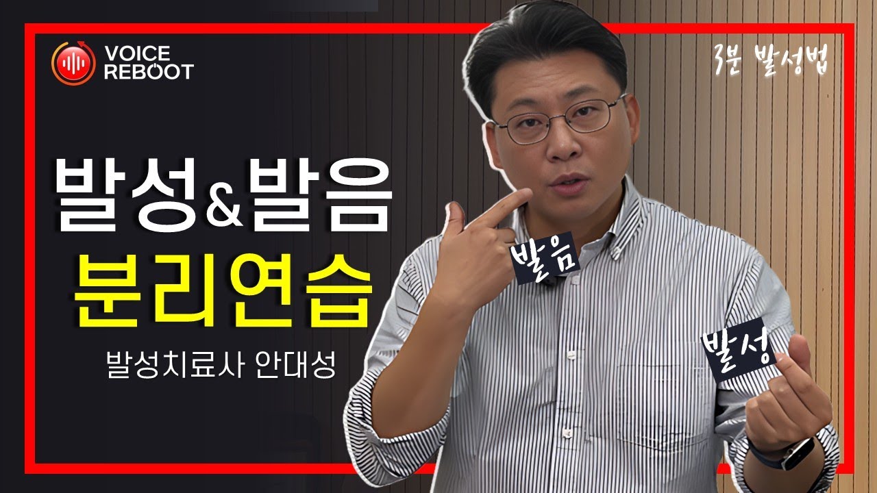 🗣️발성 연습을 해도 어떻게 말할 지 모르겠다면? 이 영상을 따라해주세요! 발성 & 발음 기관 분리 감각 키우기(3분 발성법/발성치료사 안대성)