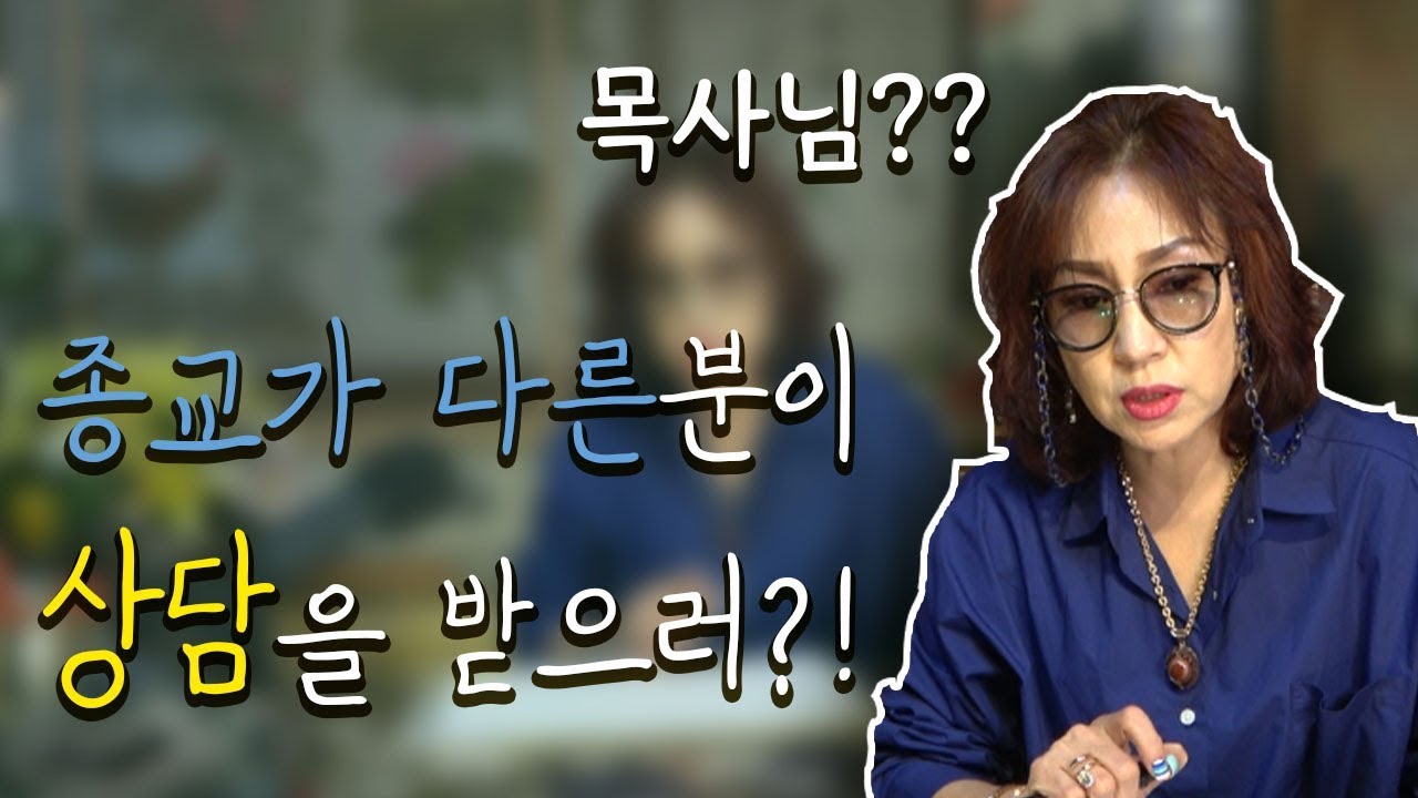 93화_종교가 다른 분이 상담을 하러 오신적이 있나요?