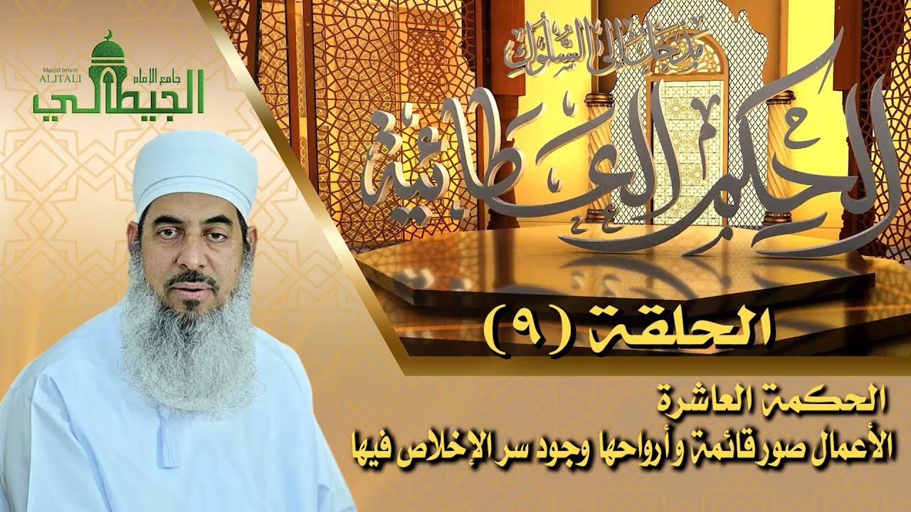 الحكم العطائية مدخل إلى السلوك_الشيخ محمد الهنائي أبو الحسن_ الحلقة (9) - الحكمة العاشرة