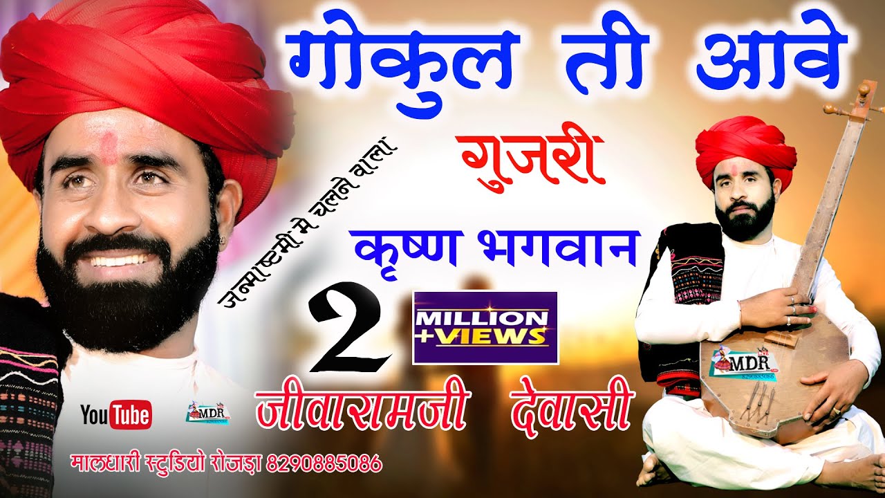 गोकुल ती आवे गुजरी Gokul Tee Aave Gujri  देशी वीणा भजन अहमदाबाद live रबारी देवासी समाज जीवारामजी MDR