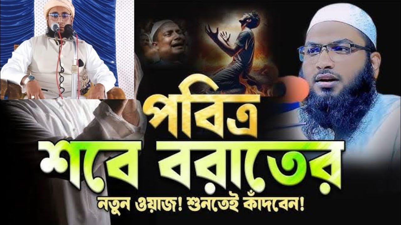 কাওছার আল হাবিবী নওগাঁ সবে বরাত নিয়ে আলোচনা 