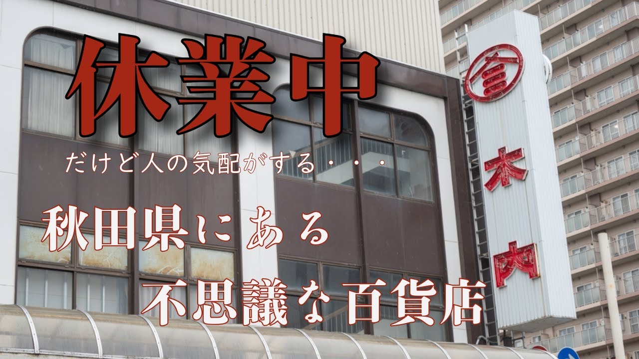 休業中だけど給料が支払われている…秋田の不思議な百貨店を見てみよう「木内百貨店」