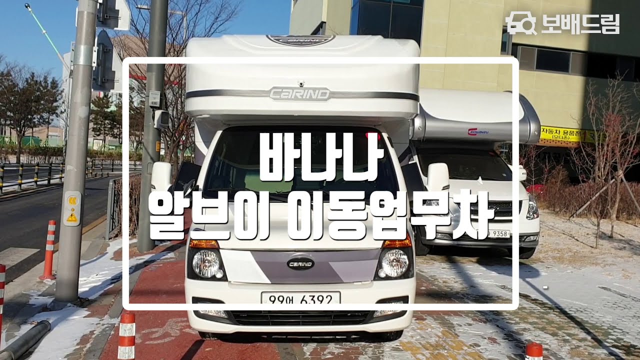 2018 바나나 알브이 이동업무차