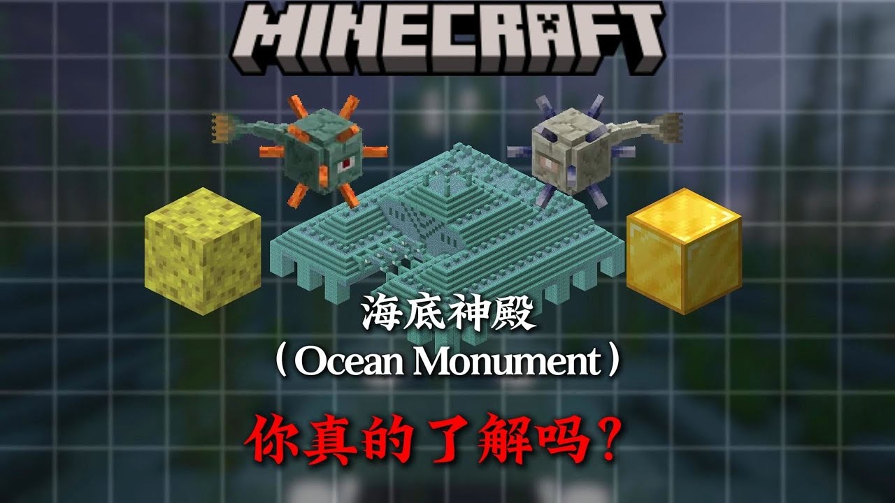 5分鐘帶你了解MC海底神殿方面的相關知識！ ！