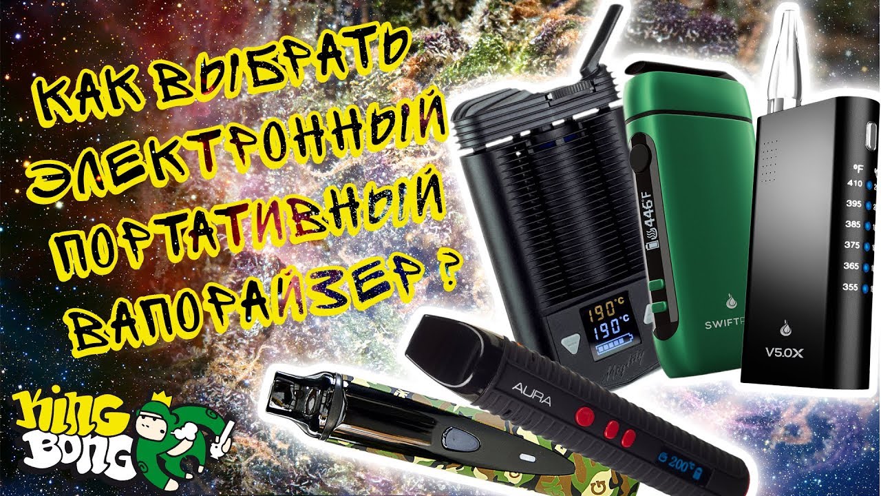 Как выбрать электронный портативный вапорайзер? Сравнительный обзор от King-Bong
