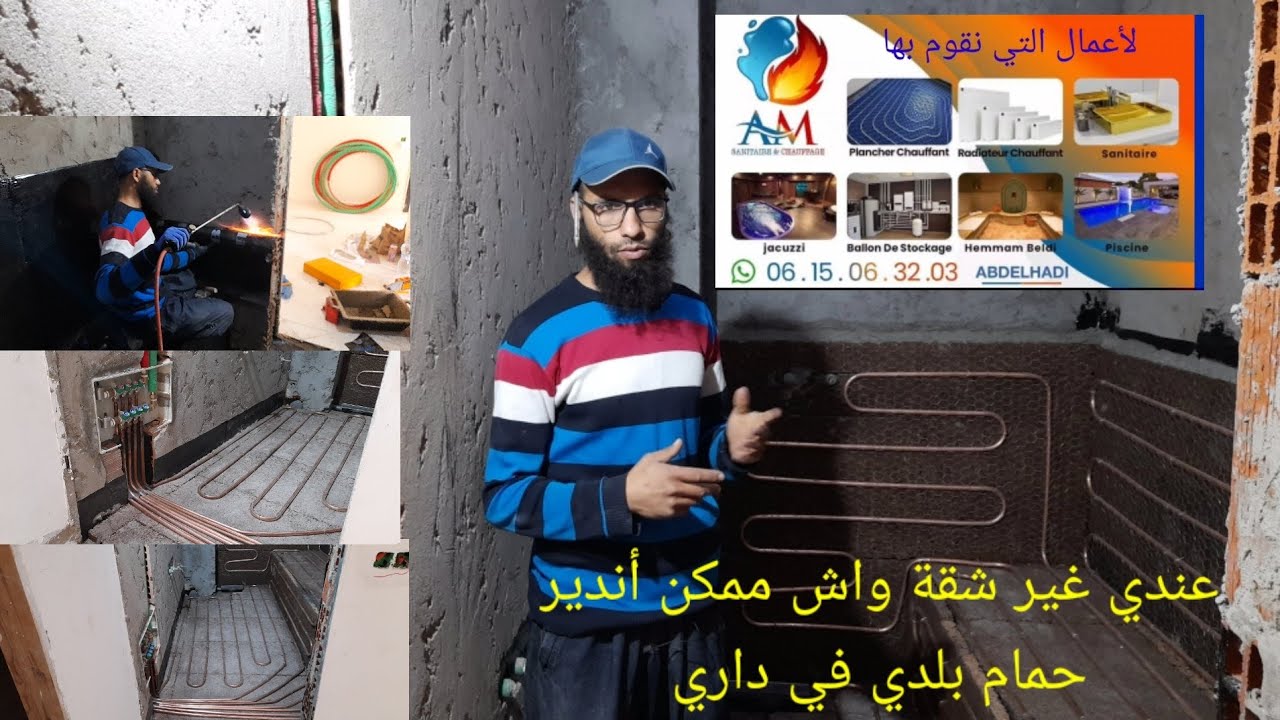 حمام بلدي بطريقة إحترافية0615063203