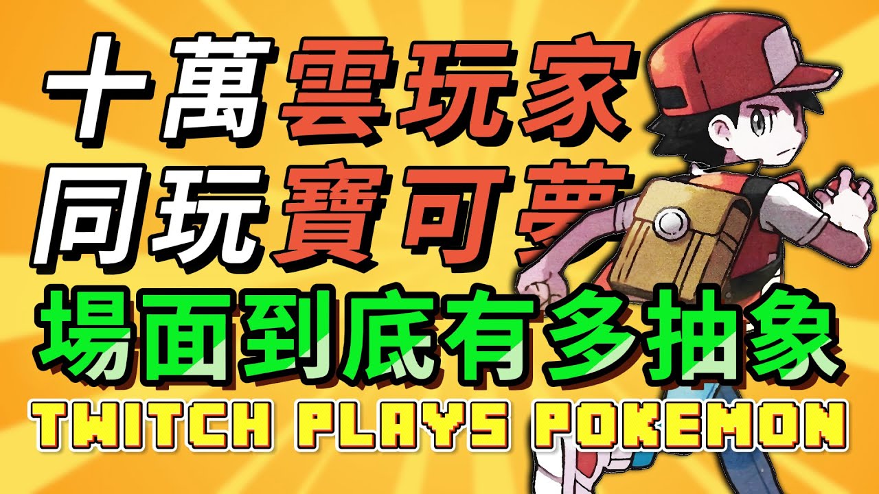 一塊化石如何成為十萬雲玩家的神？第一個賽博宗教是怎麼誕生的？Twitch Plays Pokemon