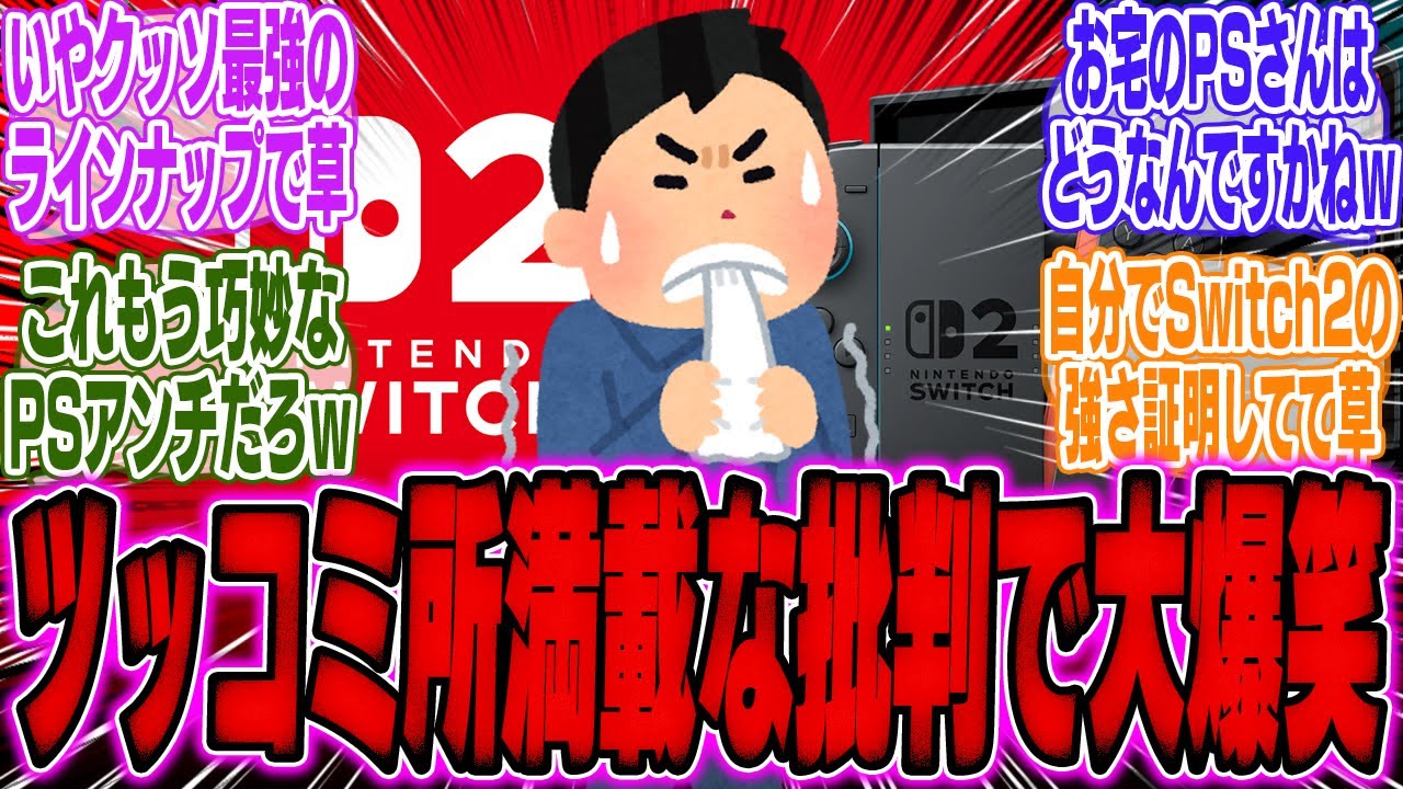 PS信者「Switch2、もうポケモンとエアライとスプラとどう森しか玉がない…」←めっちゃあって草【スイッチ2】【PS5】【PV】【ソフト】【任天堂】【海外】【反応】【周辺機器】【転売ヤー】