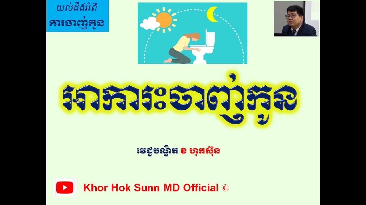 អាការះចាញ់កូន/Symptoms of morning sickness l Khor Hok Sunn MD Official