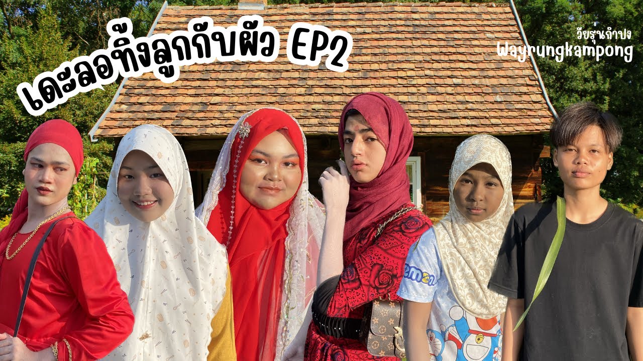 เดะลอทิ้งลูกกับผัว EP2