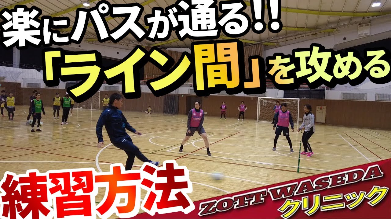 【フットサル戦術・ライン間】難易度「高」！相手を惑わし楽にパスを通す方法！ZOTTクリニック第13弾