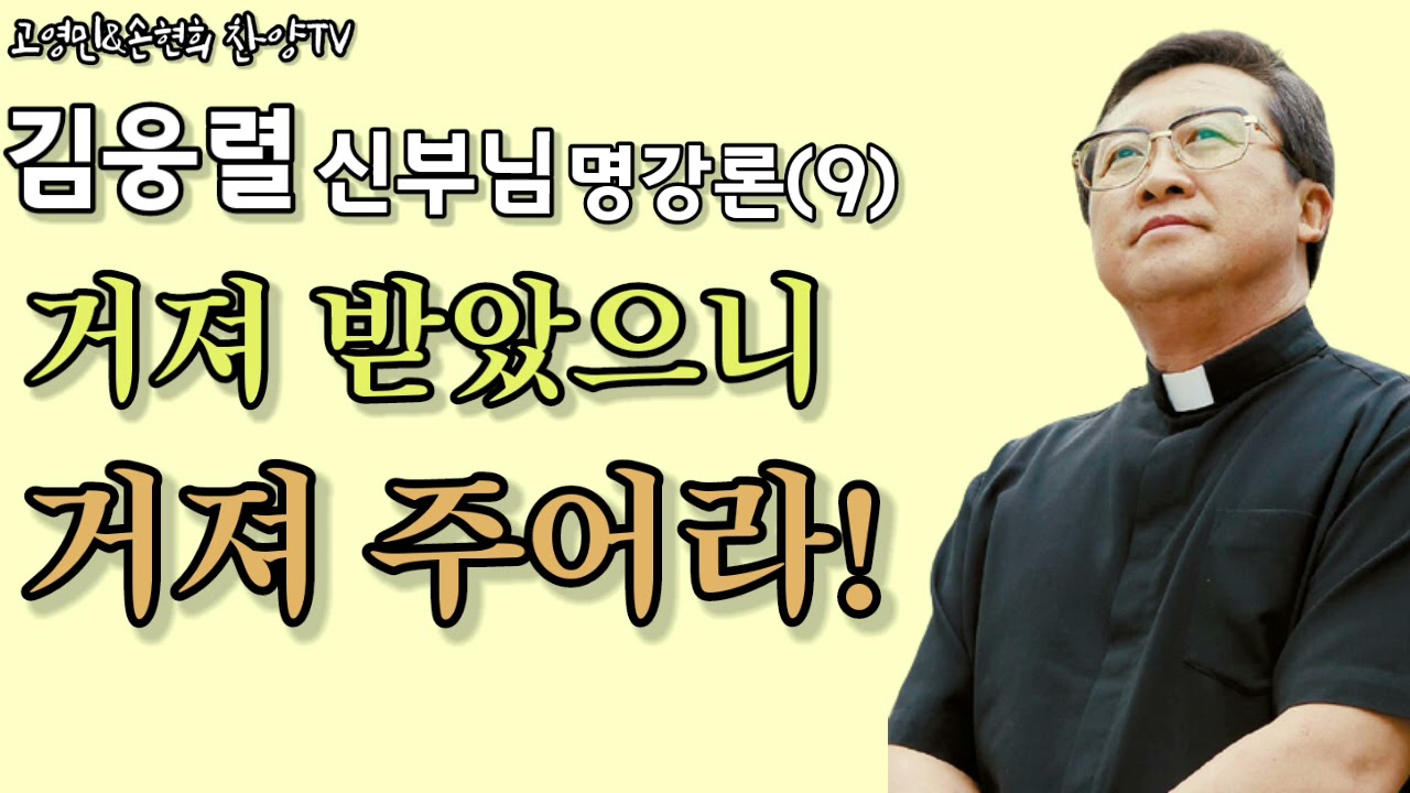 김웅렬 신부님 명강론     고영민&손현희 찬양 TV