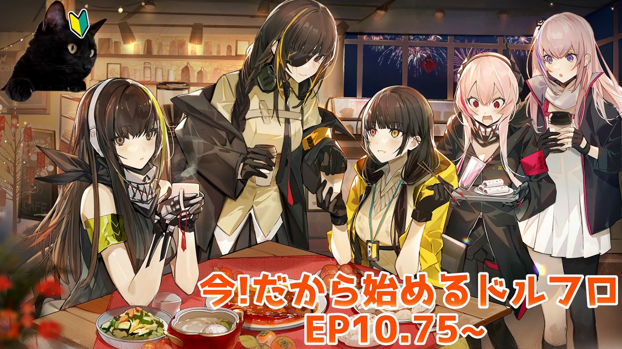 【ドールズフロントライン】今！だから始めるドルフロ EP10.75~【ユゥイ】