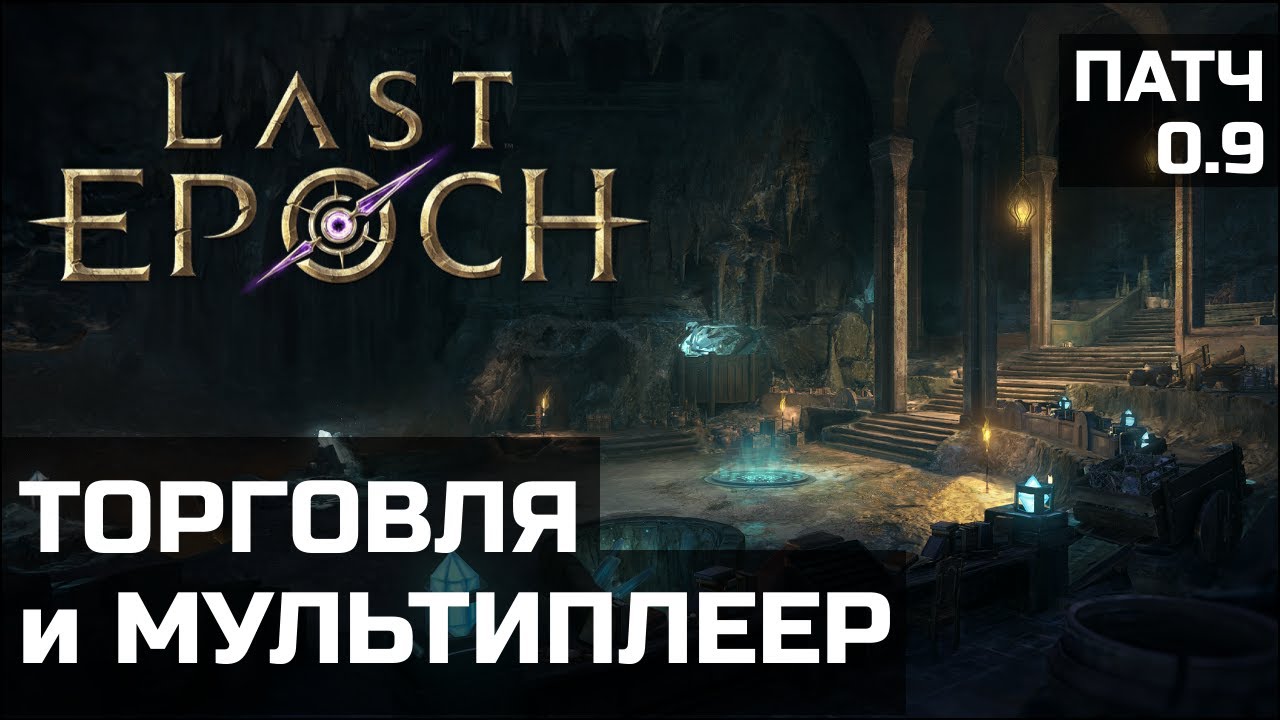 Торговля и старт мультиплеера в Last Epoch