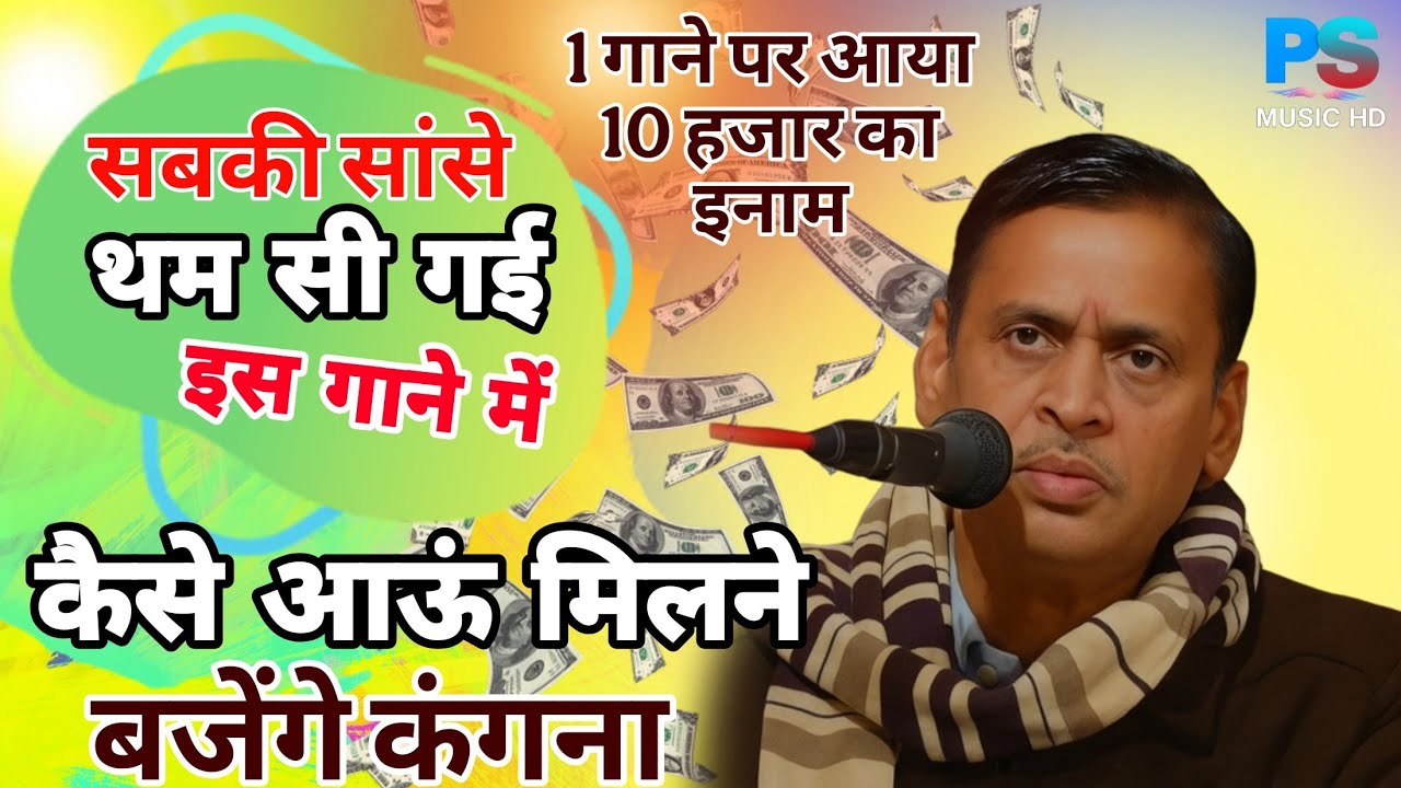 सबकी सांसें थम गईं इस गाने पर! | कैसे आऊं मिलने बजेंगे कंगना | दादा रतिराम ज्ञानी | PS MUSIC HD 