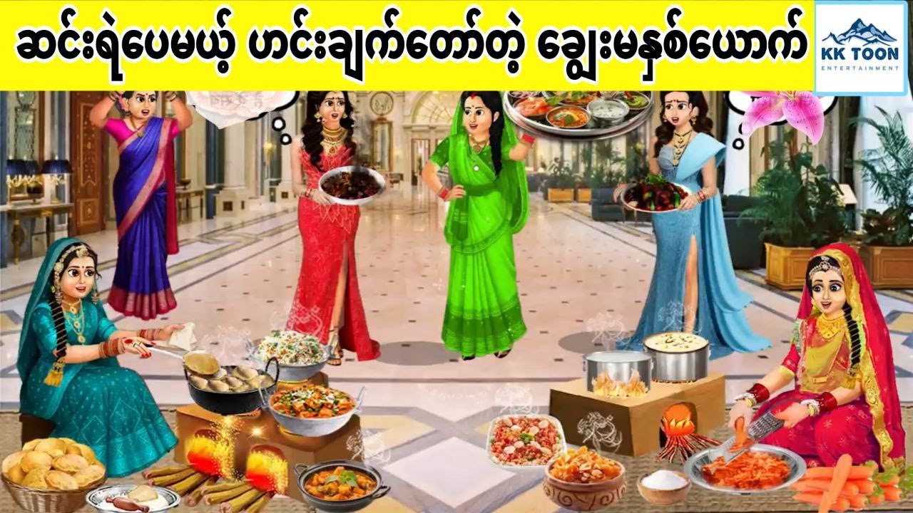 ဆင်းရဲပေမယ့် ဟင်းချက်တော်တဲ့ ချွေးမနှစ်ယောက်... KK Toon