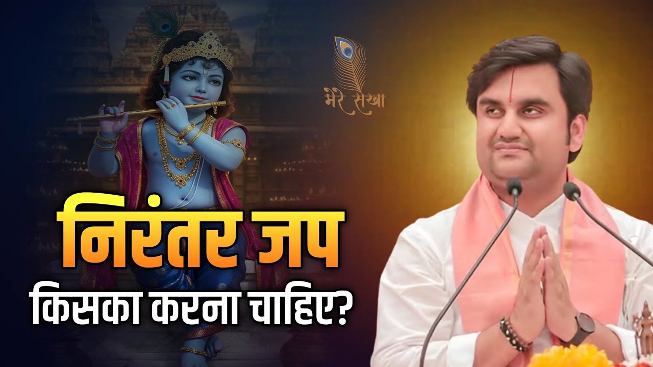निरंतर जप किसका करना चाहिए? जानो | Indresh Ji Maharaj