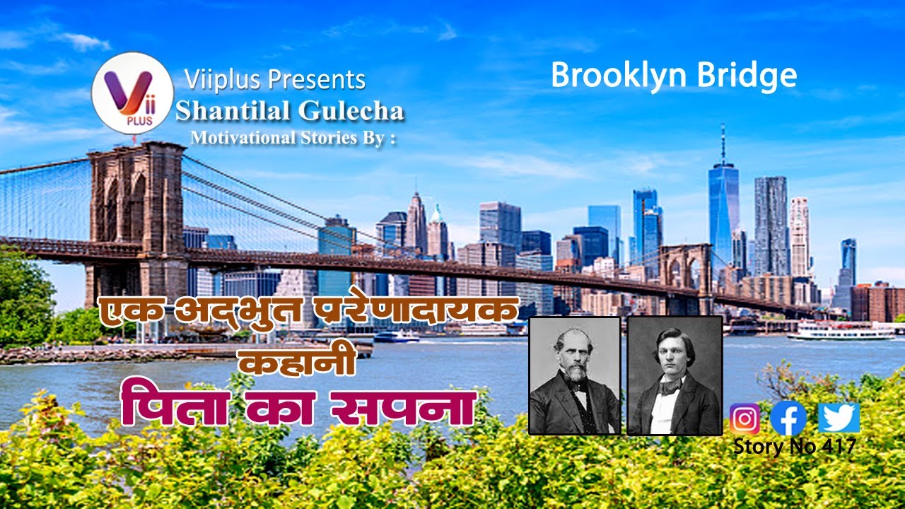 ViiPlus Music presents&rdquo; Brooklyn Bridge&rdquo; - Motivational Story by Shantilal Gulecha
