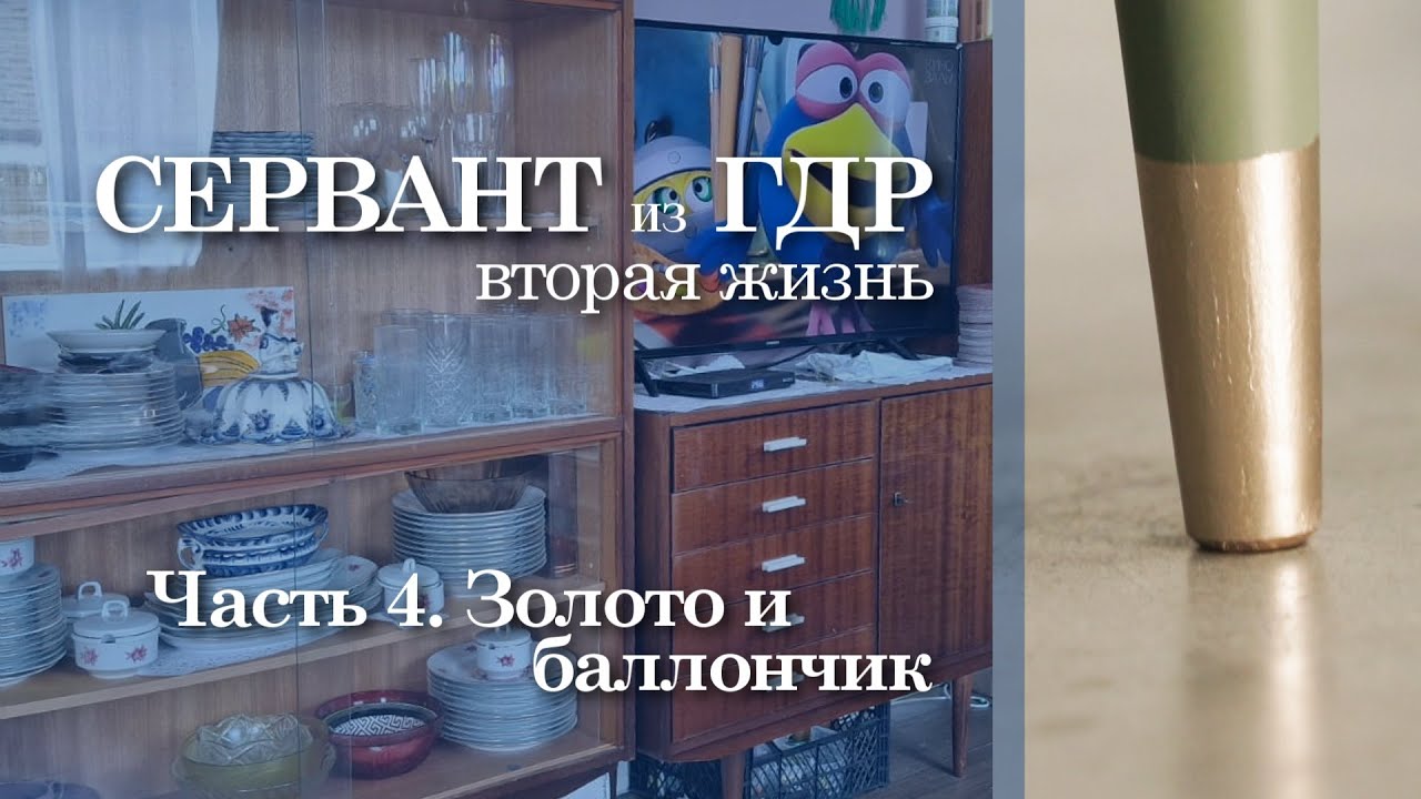 460. Сервант из ГДР. Перекраска. Часть 4. Золото и баллончик. Красим ножки и кромки.