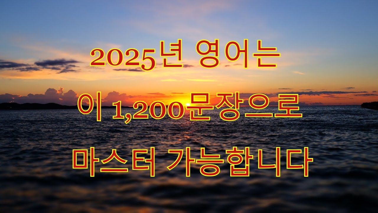 2025년 영어는 이 1200 문장으로 마스터 가능합니다 | 5시간 영어 흘려듣기 | No BGM