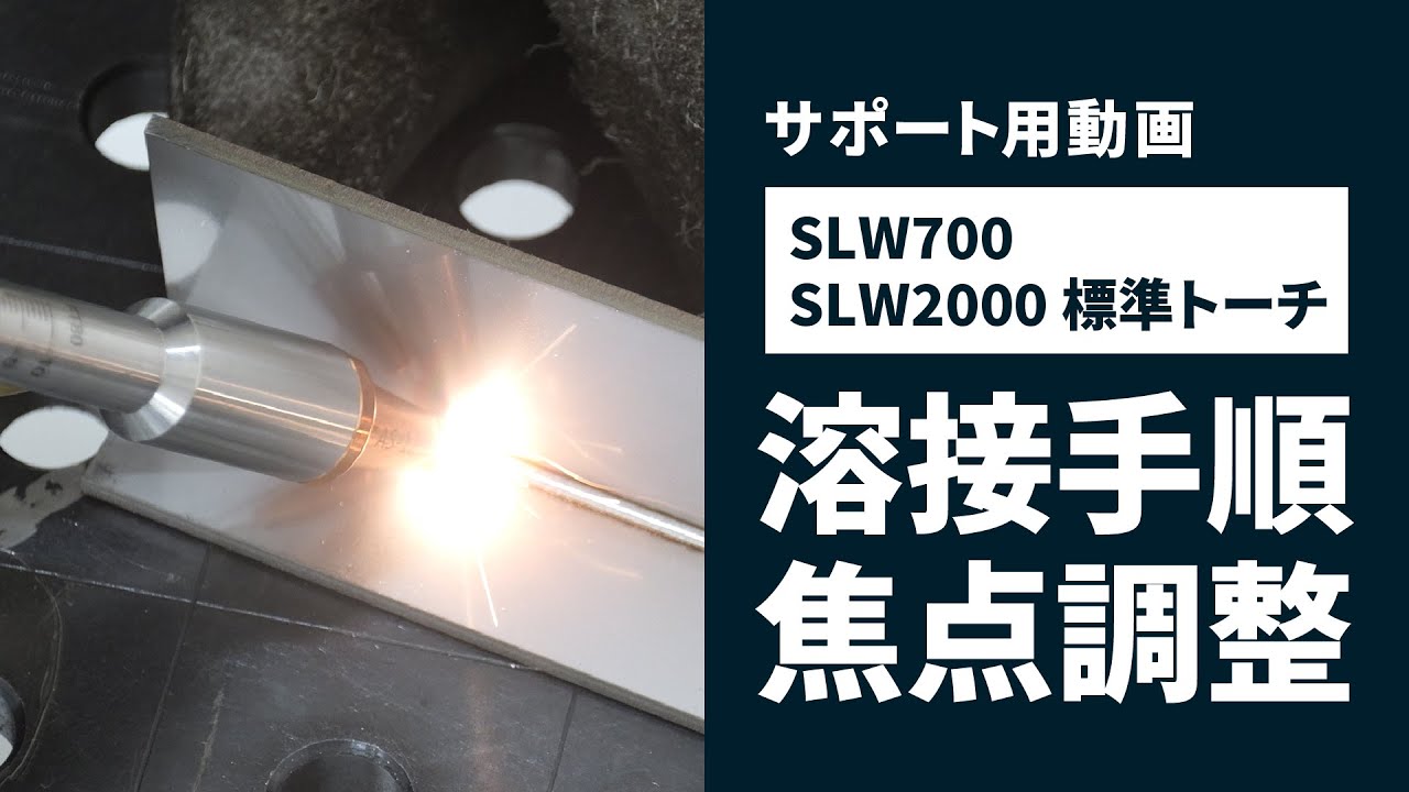 【サポート用動画】レーザー溶接機 SLW700 / SLW2000（標準トーチ）溶接手順・焦点調整について