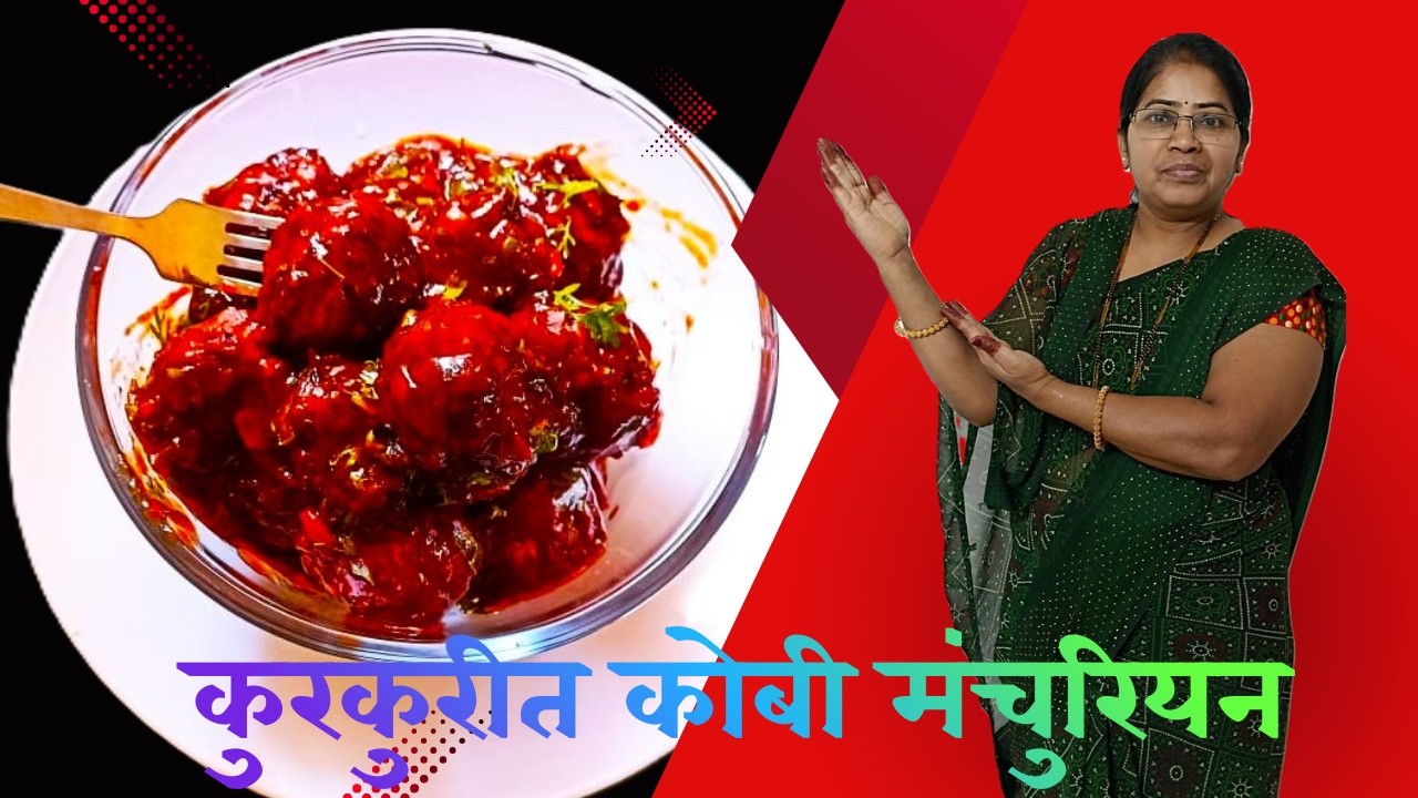 कुरकुरीत कोबी मंचुरियन | Veg Manchurian Recipe in Marathi | ChavNashikChi-Recipe