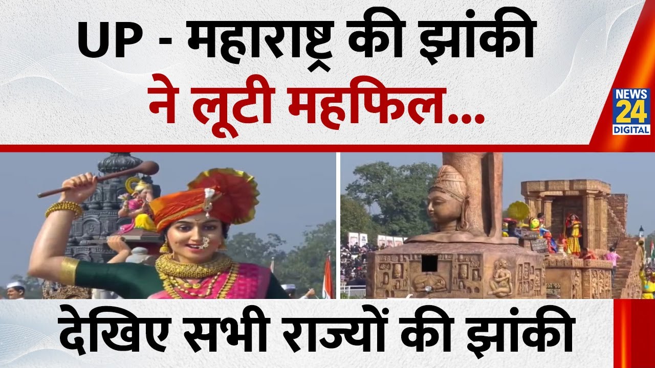 Republic Day 2026: UP Maharashtra की झांकी ने लूटी महफिल, देखिए सभी राज्यों की झांकी