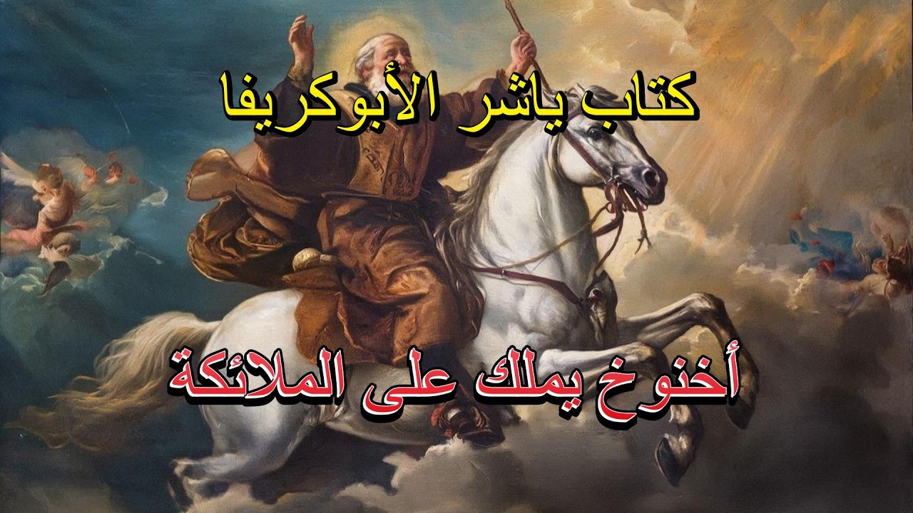 ياشر الثالث #apocrypha #apocryphatexts #قصص